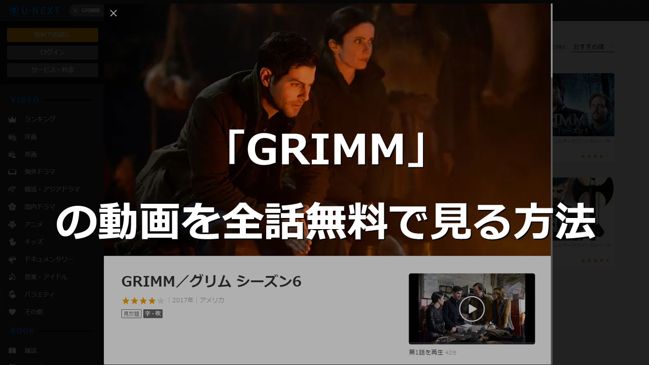 グリム Grimm無料で動画視聴 海外ドラマ全話見る方法 小中学生の子育てと