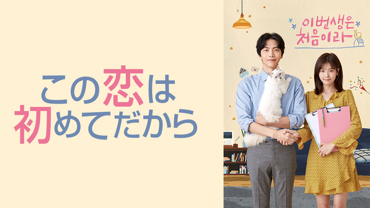 この恋は初めてだから はamazonプライム ビデオで見れる めざblog この恋は初めてだから はamazonプライム ビデオで見れる めざblog