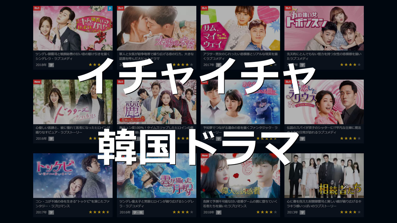 アマプラ おすすめドラマ 韓国