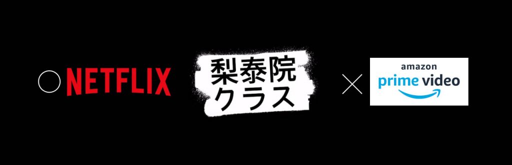 梨泰院クラスはAmazonプライムで見れない 梨泰院クラスはAmazonプライムで見れない