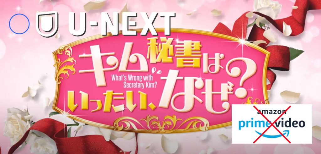 『キム秘書はいったい』全話見放題はU-NEXT 『キム秘書はいったい』全話見放題はU-NEXT
