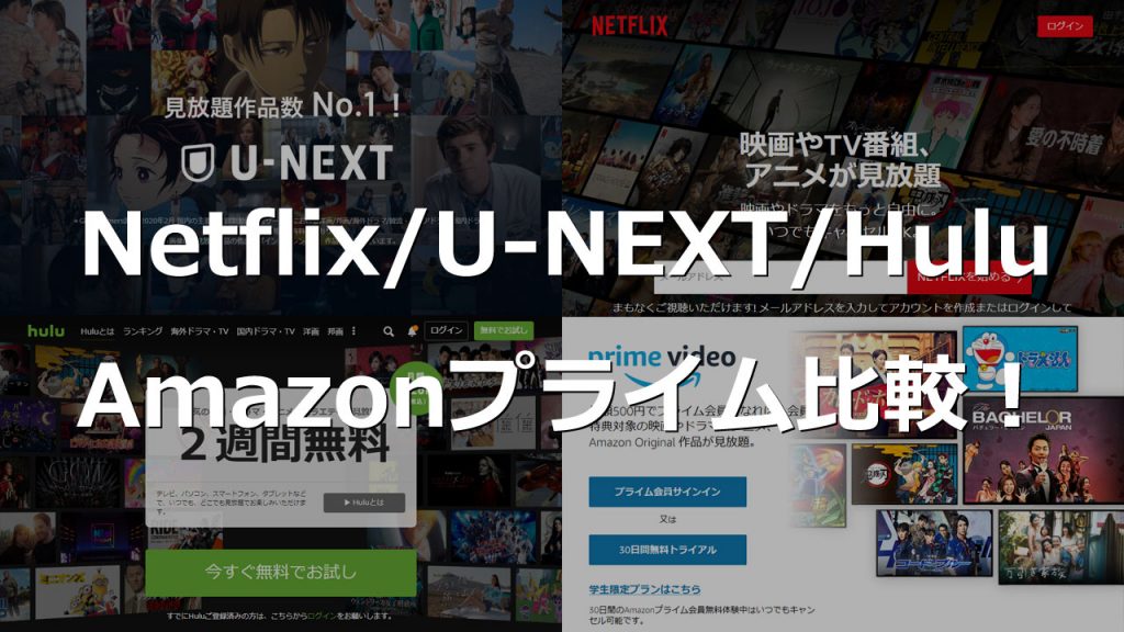 Netflix、U-NEXT、Hulu、Amazonプライム比較