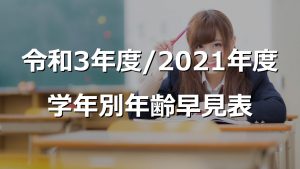 学年別年齢(学齢)早見表-令和3年度/2021年度
