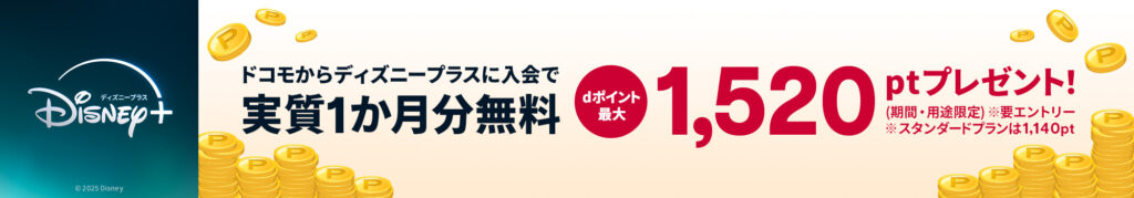 ドコモからディズニープラスに入会で実質1か月分無料 dポイント最大1,520ptプレゼント