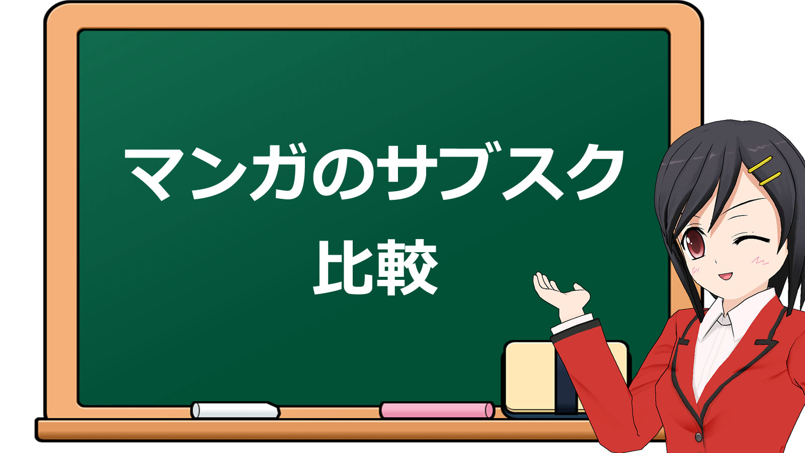 漫画のサブスクは無い 漫画が読める電子書籍サービス人気6社比較