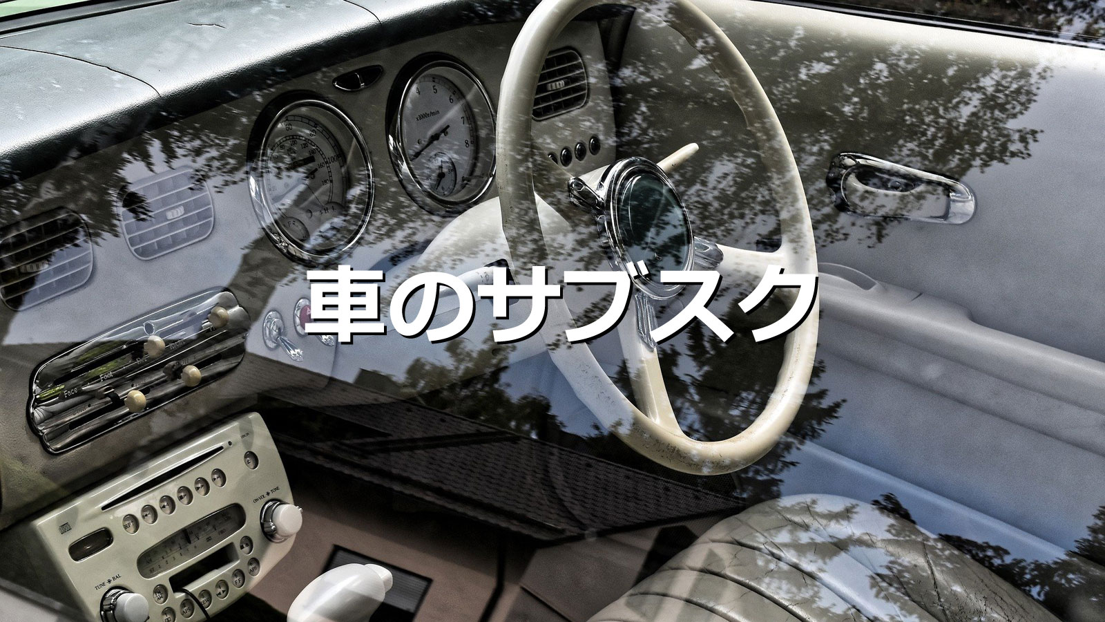 車のサブスクは高い 各社定額サービスを比較しておすすめを紹介 めざblog