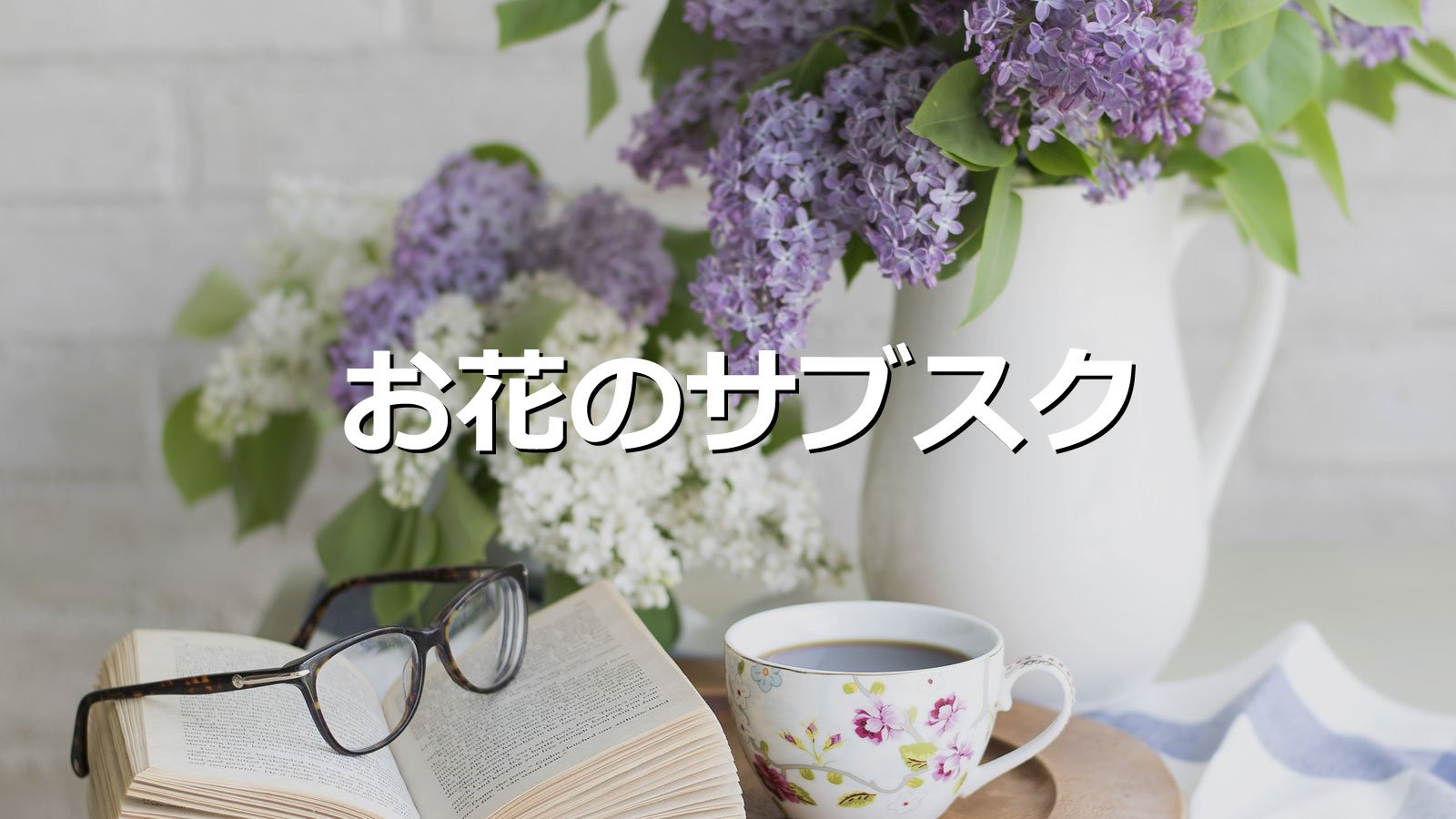 花のサブスク比較 口コミで評判良いおしゃれでギフトにも最適おすすめ定期便 めざblog