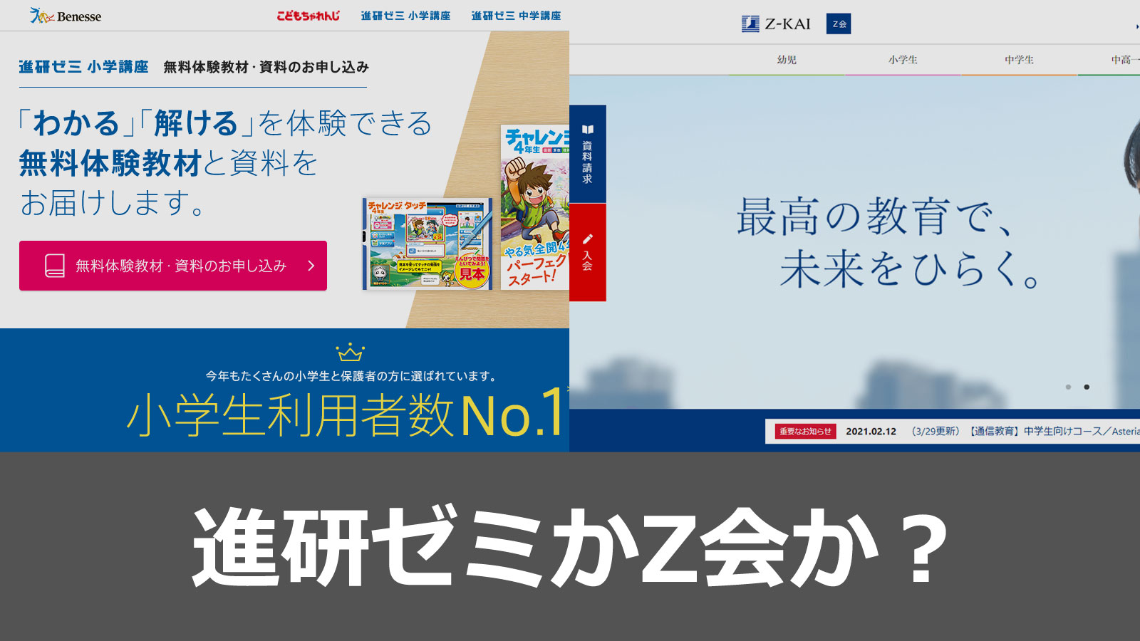 進研ゼミかz会かどっちが小学生におすすめか比較 めざblog