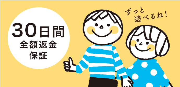 30日間全額返金保証