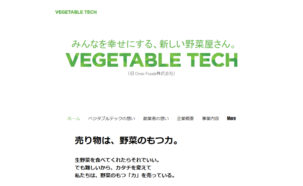 ベジタブルテック株式会社