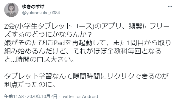 Z会タブレットがフリーズしてやる気がなくなってだめ