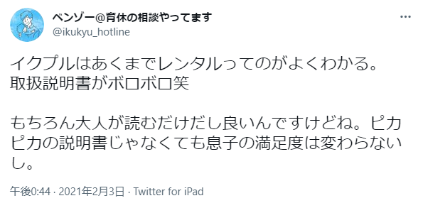 イクプルの悪い口コミと評判「取扱説明書がボロボロ」