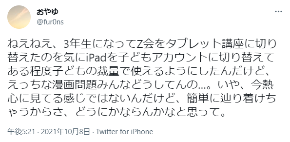 Z会の悪い口コミ 小学生・中学生コースのタブレットだめ「専用タブレットじゃないから心配」