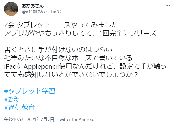 Z会の悪い口コミ 小学生・中学生コースのタブレットだめ「タブレットの操作性が悪くてだめ」