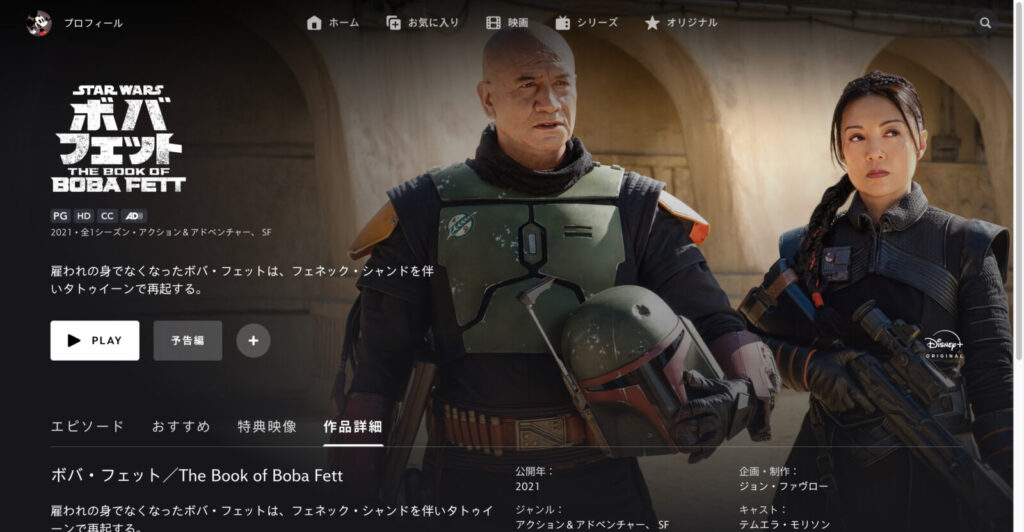 ボバ・フェット／The Book of Boba Fett