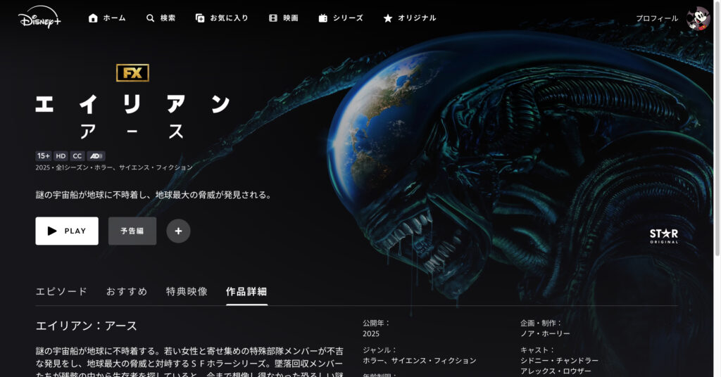 エイリアン：アース