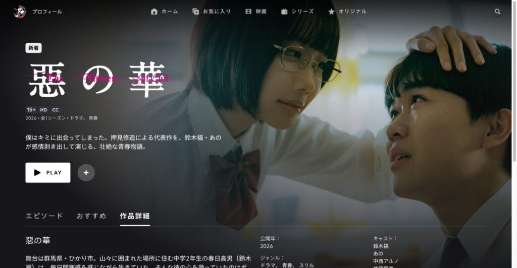 惡の華