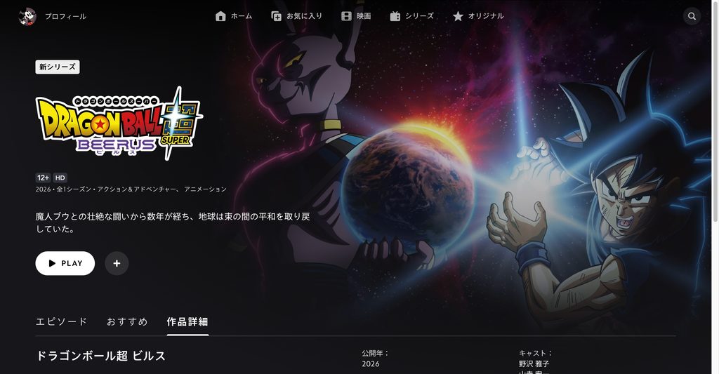 ドラゴンボール超 ビルス