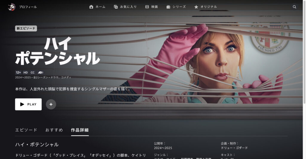 ハイ・ポテンシャル