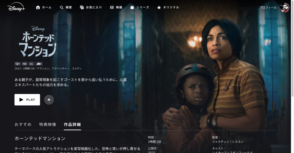 ホーンテッドマンション