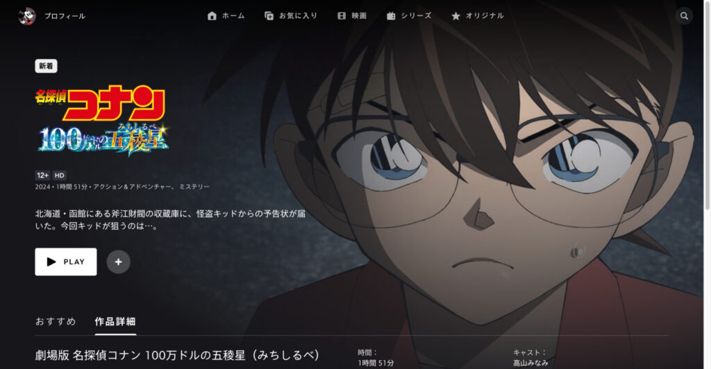 劇場版 名探偵コナン 100万ドルの五稜星（みちしるべ）