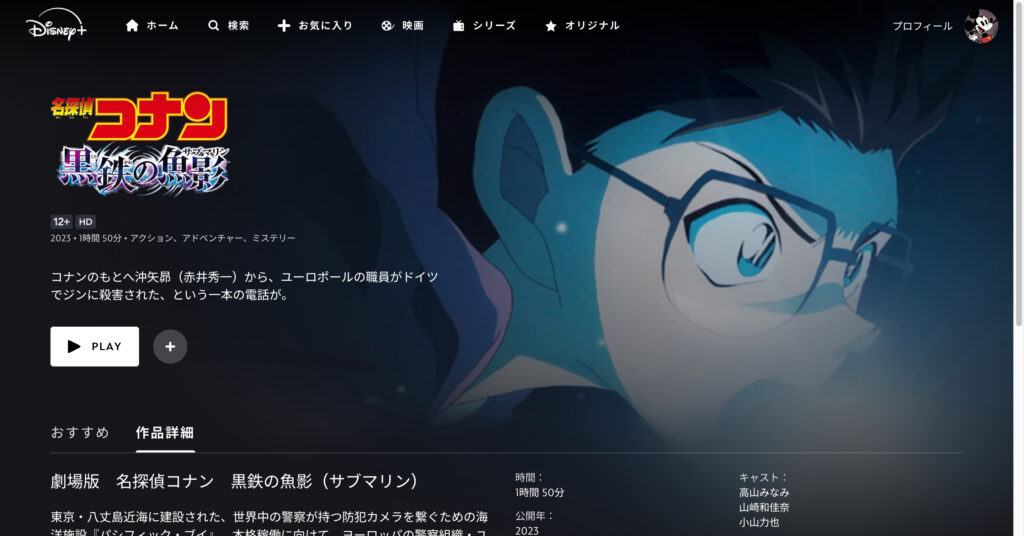劇場版 名探偵コナン 黒鉄の魚影(サブマリン)