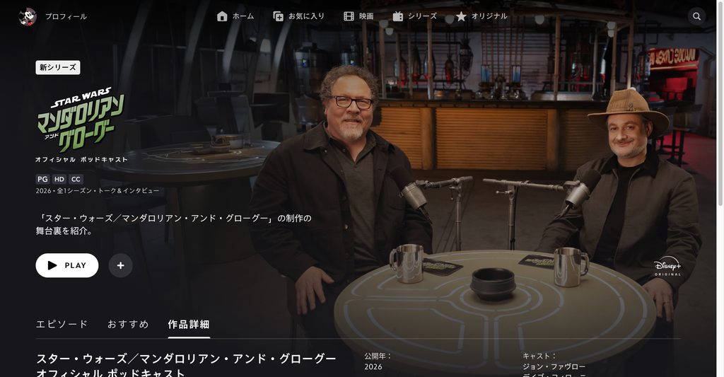 スター・ウォーズ／マンダロリアン・アンド・グローグー　オフィシャル ポッドキャスト