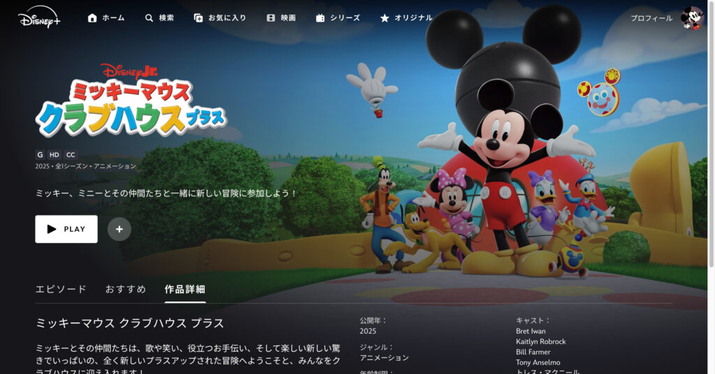 ミッキーマウス クラブハウス プラス