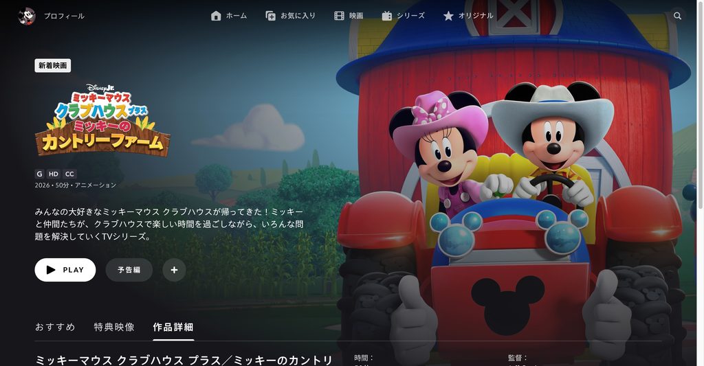 ミッキーマウス クラブハウス プラス／ミッキーのカントリーファーム