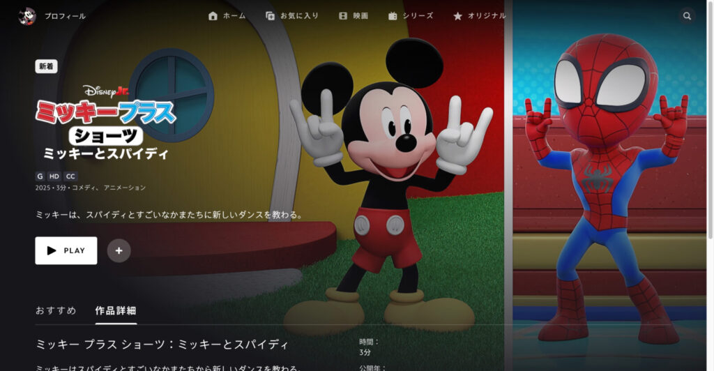 ミッキー プラス ショーツ：ミッキーとスパイディ
