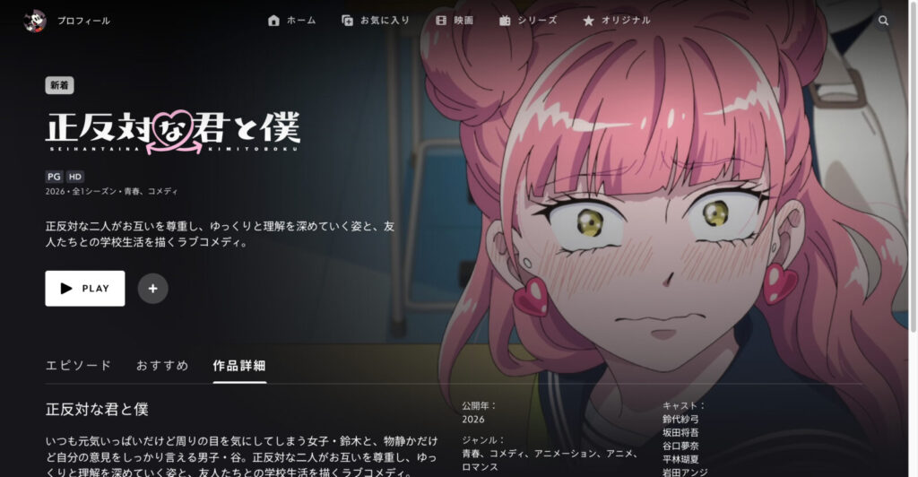 正反対な君と僕