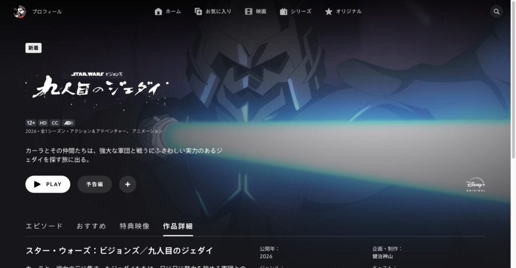 スター・ウォーズ：ビジョンズ／九人目のジェダイ