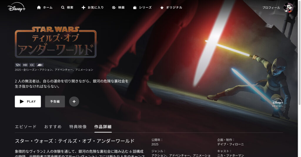 スター・ウォーズ:テイルズ・オブ・アンダーワールド