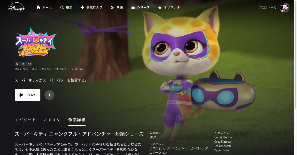 スーパーキティ ニャンダフル・アドベンチャー短編シリーズ