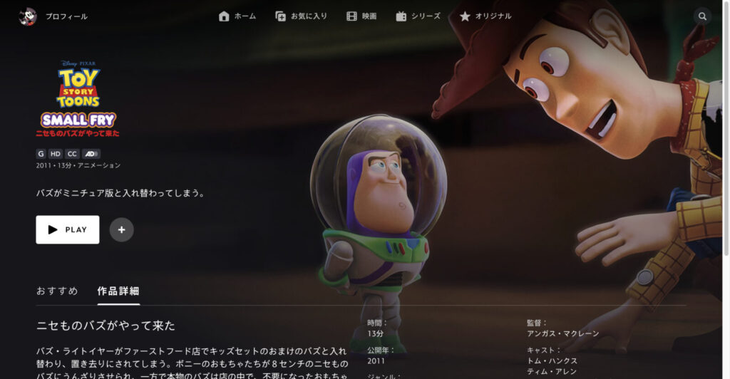 ニセものバズがやって来た
