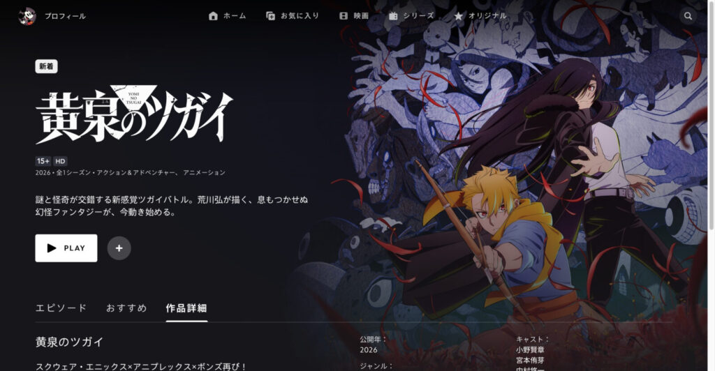 黄泉のツガイ