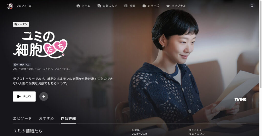 ユミの細胞たち