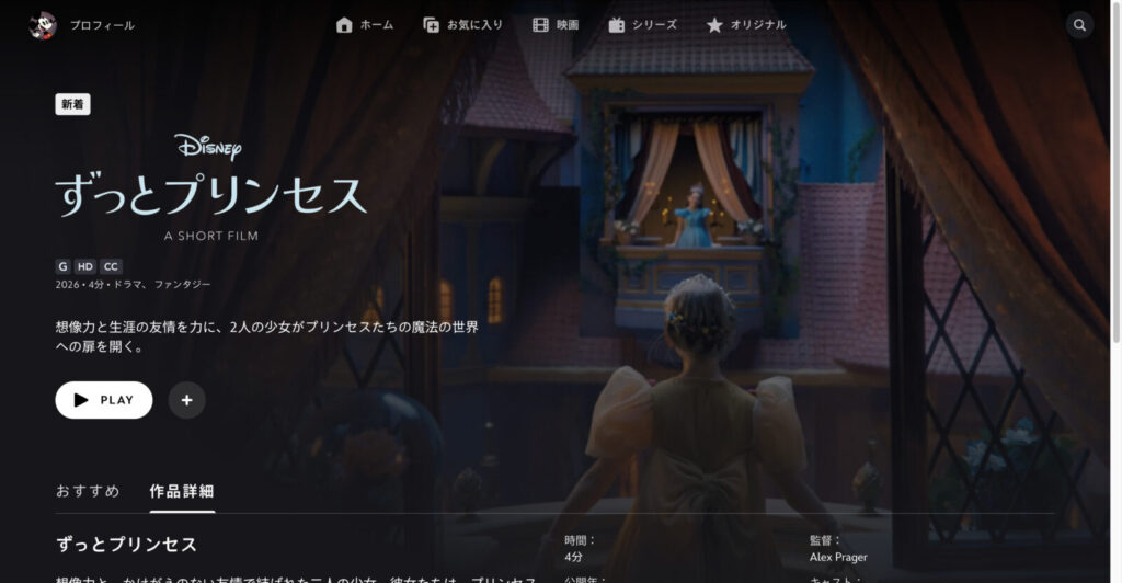 ずっとプリンセス