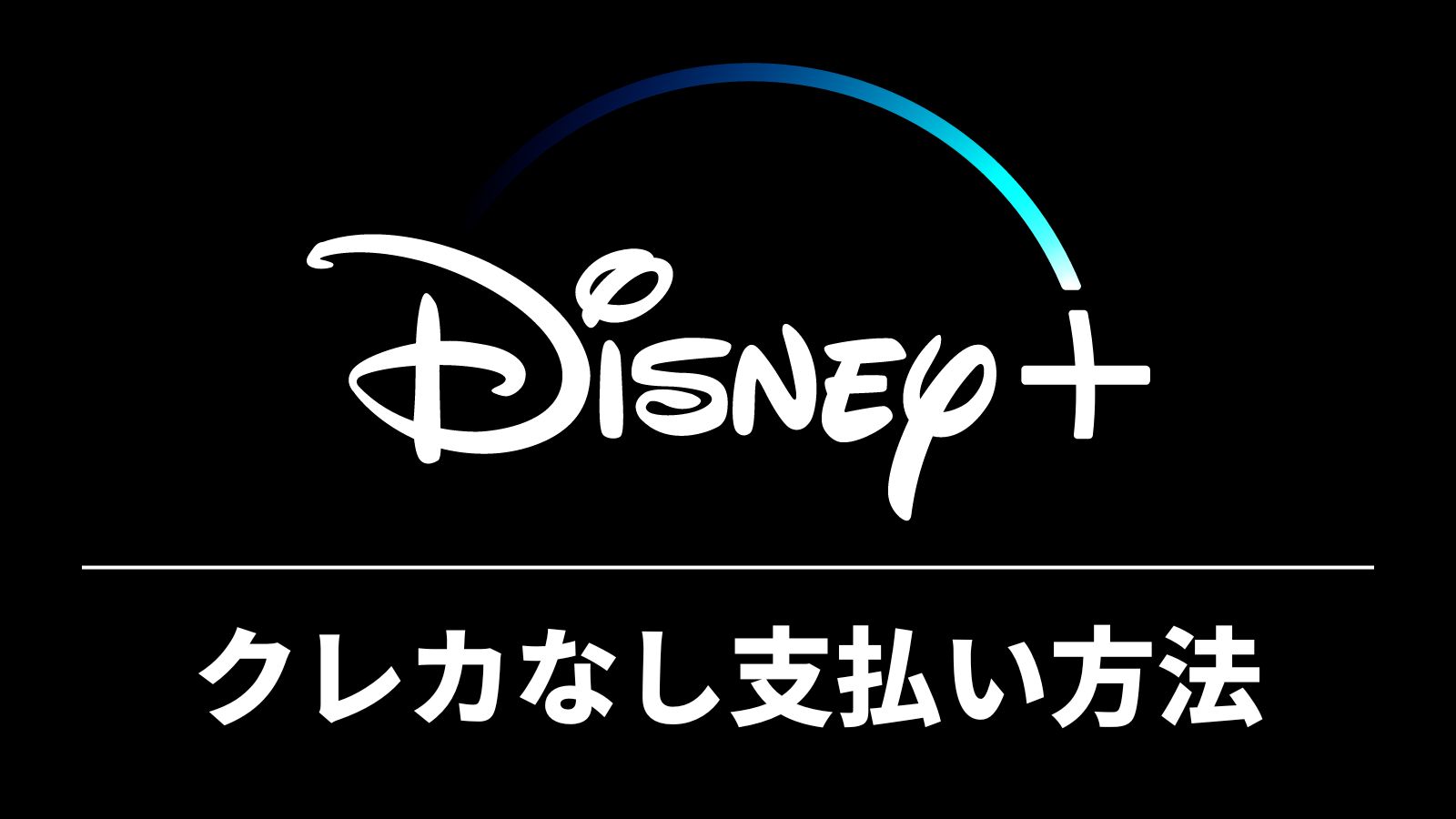 ディズニープラスのクレジットカード以外支払い方法！itunes・デビットカード・コンビニ めざBlog