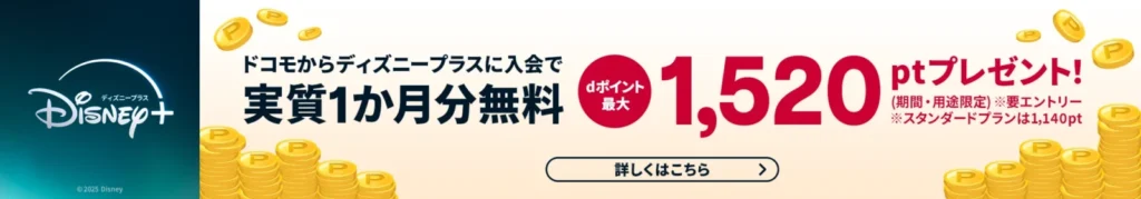 ドコモからディズニープラスに入会で実質1か月分無料