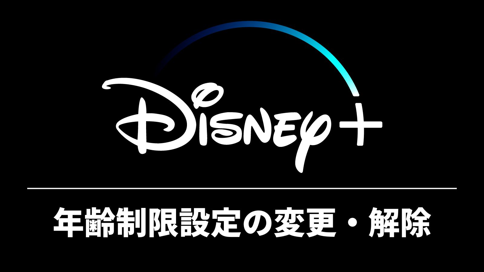 ディズニープラスの年齢制限の解除変更(ペアレンタルコントロール) めざBlog
