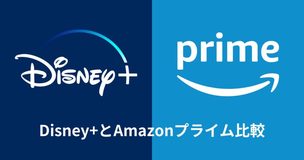 Disney+とAmazonプライム比較