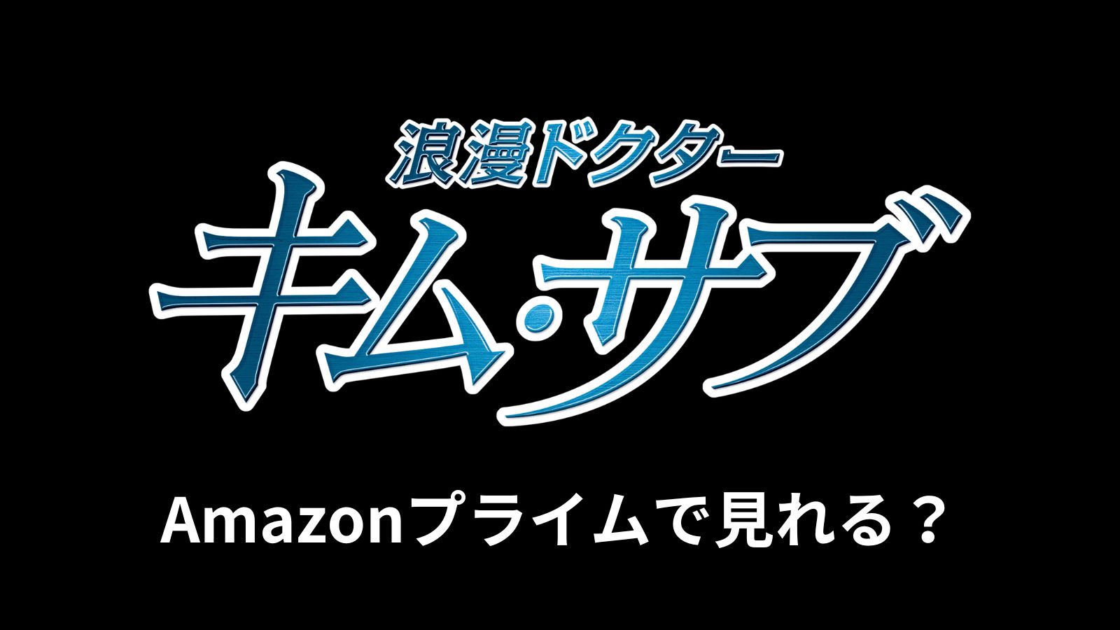 キムサブ3の視聴方法は？amazonプライムで配信？ めざblog