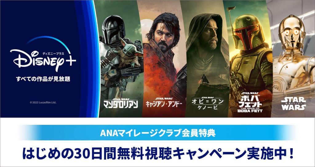 ANAマイレージクラブ会員特典