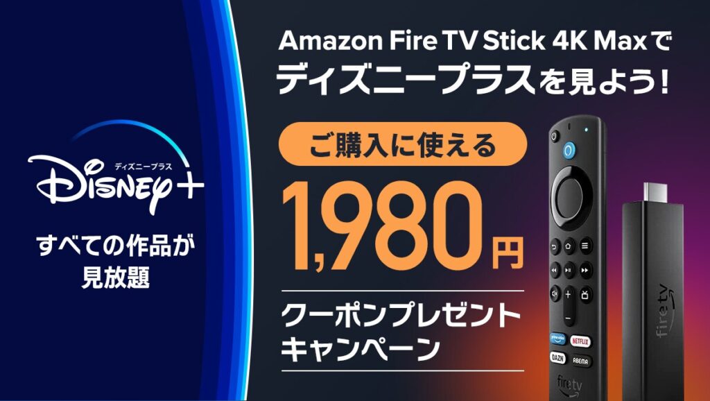 Amazon Fire TV Stick 4K Max購入クーポンプレゼントキャンペーン