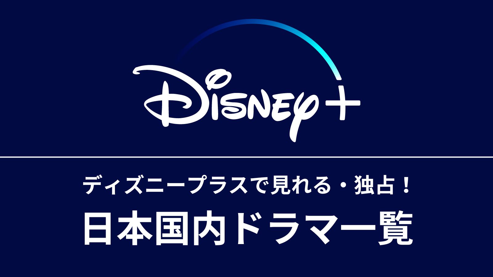 ディズニープラスのおすすめ日本国内ドラマ一覧 めざblog