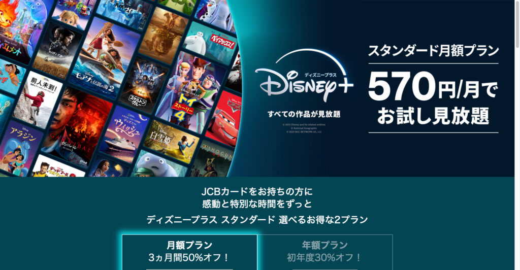 JCBのディズニープラスキャンペーン
