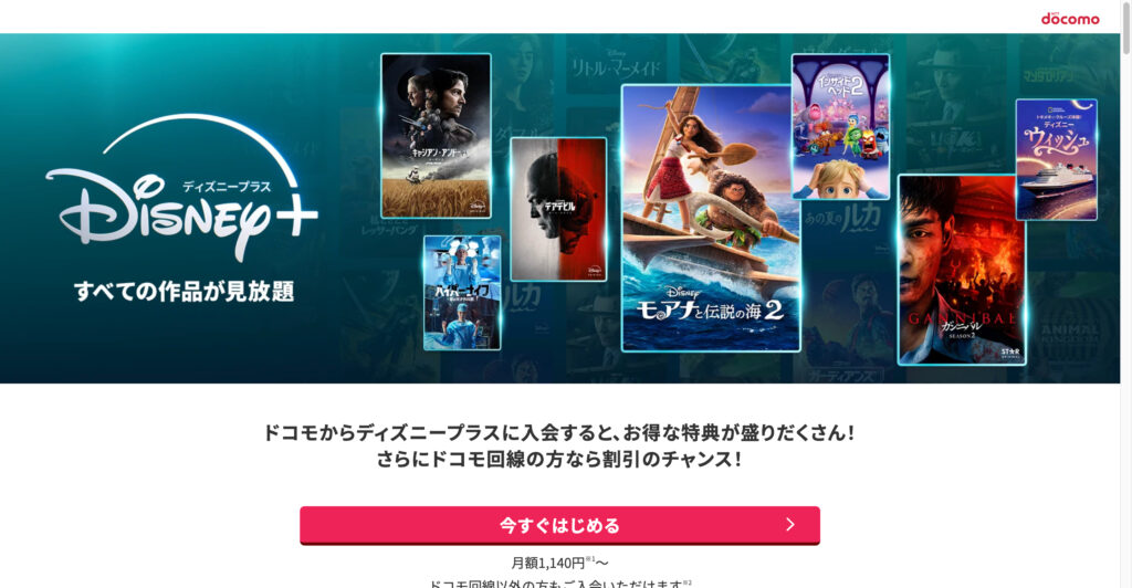 docomoディズニープラスキャンペーン