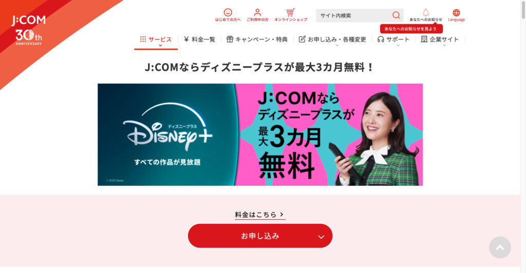 J:COMディズニープラスキャンペーン