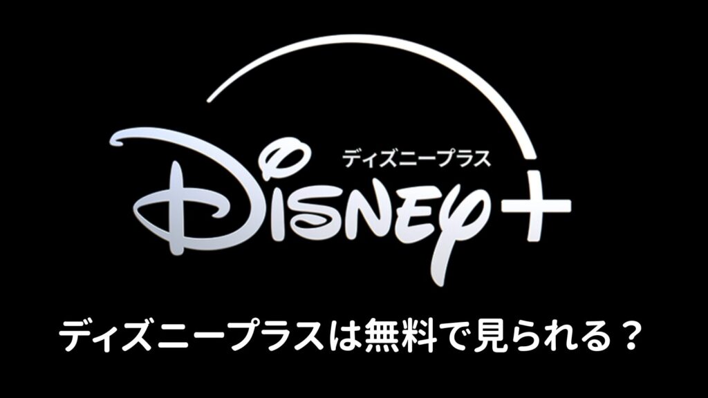 ディズニープラスは無料で見られる?
